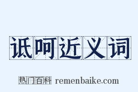 诋呵近义词是什么意思的图片